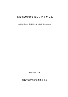 奈良市通学路交通安全プログラム(PDF文書)