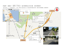 通学路対策箇所図（道路管理者対応分）PDF