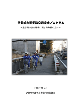 伊勢崎市通学路交通安全プログラム(PDF文書)