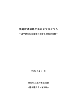 熊野町通学路交通安全プログラム(PDF文書)