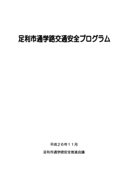 足利市通学路交通安全プログラム [PDFファイル／147KB]