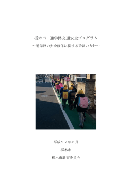 栃木市通学路交通安全プログラム [PDF：304.2KB]