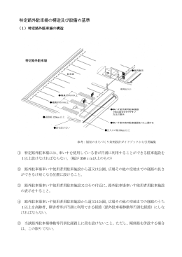 特定路外駐車場技術基準（PDF：218.8KB）