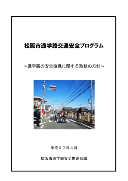 松阪市通学路交通安全プログラム