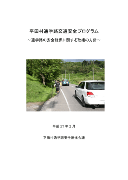 平田村通学路交通安全プログラム