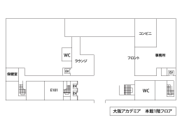 WC WC 大阪アカデミア 本館1階フロア