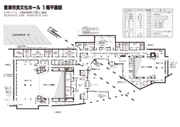 君津市民文化ホール 1階平面図