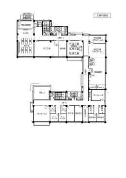 2階平面図（PDF：128KB）