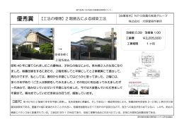 2 階撤去による減築工法 - 愛知建築地震災害軽減システム研究協議会