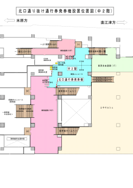 北口通り抜け通行券発券機設置位置図 ( 中2階 )