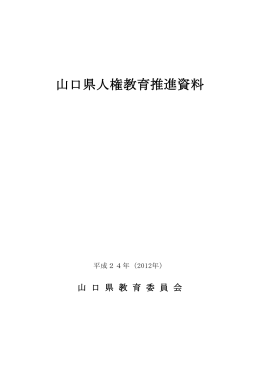 山口県人権教育推進資料 (PDF : 559KB)
