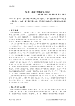 【台湾】 高級中等教育法の制定 - 国立国会図書館デジタルコレクション