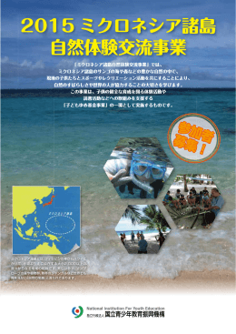 2015 ミクロネシア諸島 自然体験交流事業