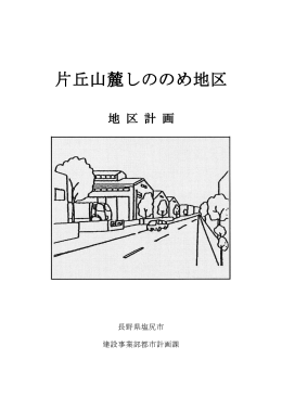 片丘山麓しののめ(PDF：851KB)
