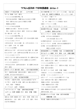つつじヶ丘スポーツ少年団通信 2015.6～7