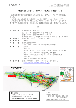 「蔵王みはらしの丘ミュージアムパーク完成式」の開催について 山形県
