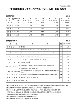 東京芸術劇場シアターウエスト（小ホール2） 利用料金表