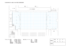 名古屋市熱田文化小劇場 舞台平面図(反響板設置図) プロセニアム/間口