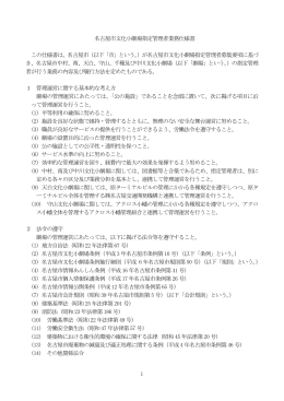 名古屋市文化小劇場指定管理者業務仕様書 (PDF形式, 222.92KB)