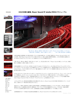 日本の宝塚大劇場、Meyer Sound M`elodie/MICA でリニューアル