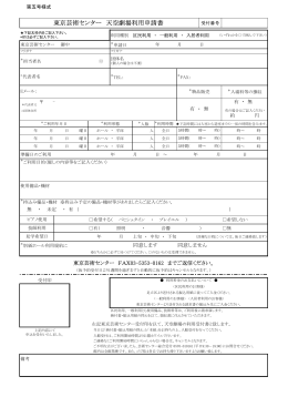 東京芸術センター 天空劇場利用申請書