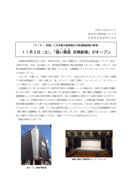 11月3日（土）、「羅 い 舞座 京橋劇場」がオープン