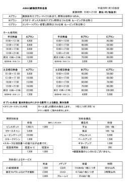 ASMO劇場使用料金表 平成26年1月1日改定 営業時間 10:00∼21:00