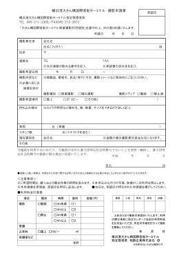 撮影申請書 』（PDF） - 横浜港大さん橋国際客船ターミナル