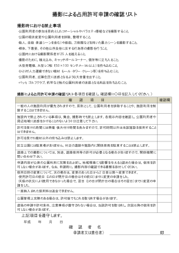撮影による占用許可申請の確認リスト（PDF 15KB）