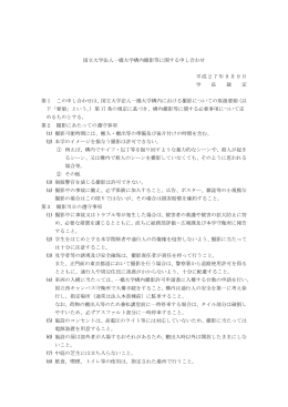 国立大学法人一橋大学構内撮影等に関する申し合わせ 平成27年9月9