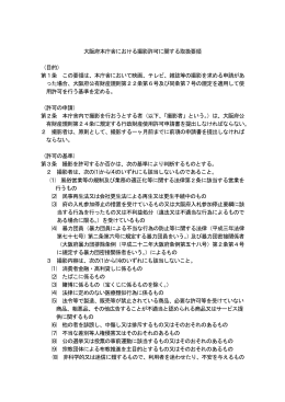 大阪府本庁舎における撮影許可に関する取扱要領 （目的） 第1条 この