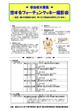 篠山市「恋するフォーチュンクッキー」撮影案内チラシ（PDF：198KB）