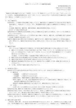 阪神ロケーション撮影条件規程（PDF）