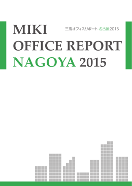 MIKI OFFICE REPORT2015 名古屋
