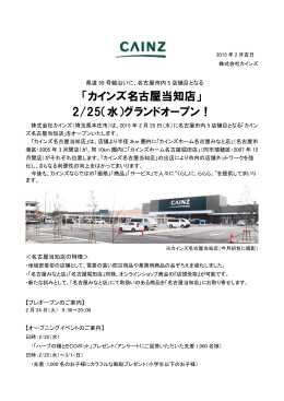 「カインズ名古屋当知店」 2/25（水）グランドオープン！