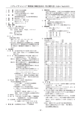 ニチレイチャレンジ 特別泳力検定会2015 名古屋大会