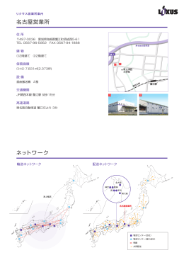 名古屋営業所 ネットワーク
