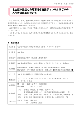 名古屋市重症心身障害児者施設ティンクルなごやの 入所者の募集