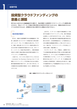 投資型クラウドファンディングの 意義と課題 - Nomura Research Institute