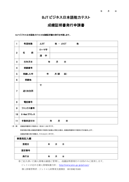 BJT ビジネス日本語能力テスト 成績証明書発行申請書