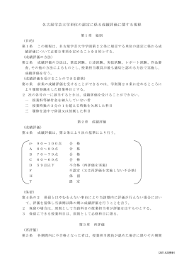 名古屋学芸大学単位の認定に係る成績評価に関する規程