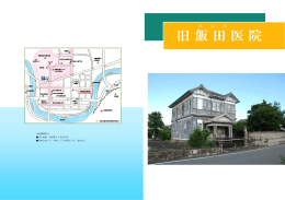 旧飯田 医院
