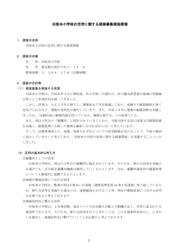 旧坂本小学校の活用に関する提案募集実施要領（PDF