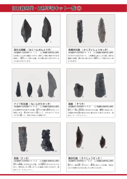 旧石器時代・石材学習キット解説パネル（PDF）