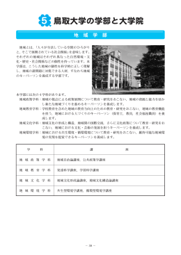 鳥取大学の学部と大学院