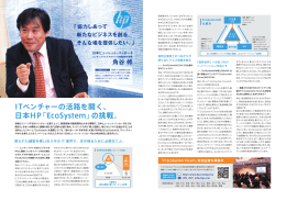 ITベンチャーの活路を開く、 日本HP「EcoSystem」の挑戦。