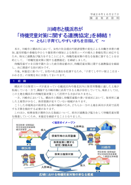 川崎市と横浜市が 「待機児童対策に関する連携協定」を締結！
