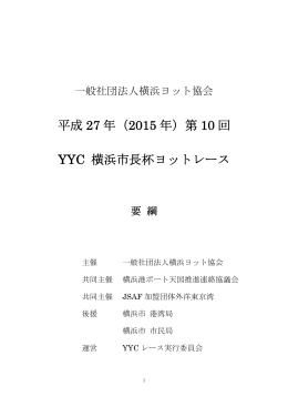 平成 27 年（2015 年）第 10 回 YYC 横浜市長杯ヨット