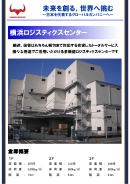 横浜ロジスティクスセンター資料（PDF）