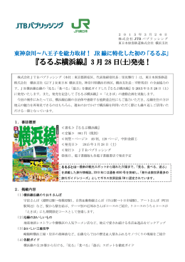 『るるぶ横浜線』3 月 28 日(土)発売！